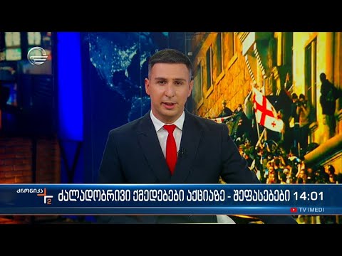 ქრონიკა 14:00 საათზე - 2 მაისი, 2024 წელი