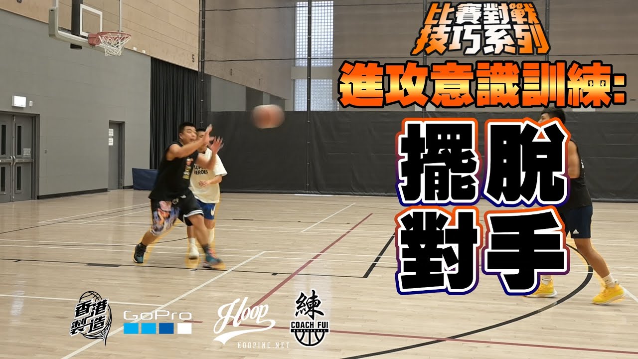 如何打無球?如何在接球後令自己更有優勢?進攻意識訓練:擺脫對手-CoachFui