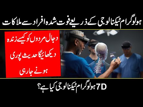 What is Hologram Technology Explained In Urdu Hindi