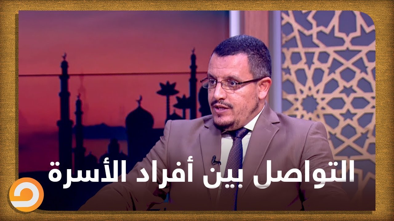 د. إبراهيم بوزيداني: انعدام التواصل بين أفراد الأسرة أحد أهم أسباب التفكك الأسرة المسلمة
