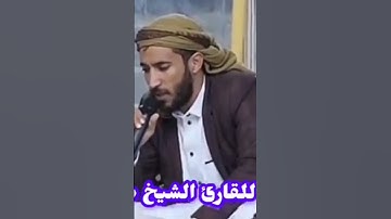 القارئ اليمني الشيخ محمد الفقيه #