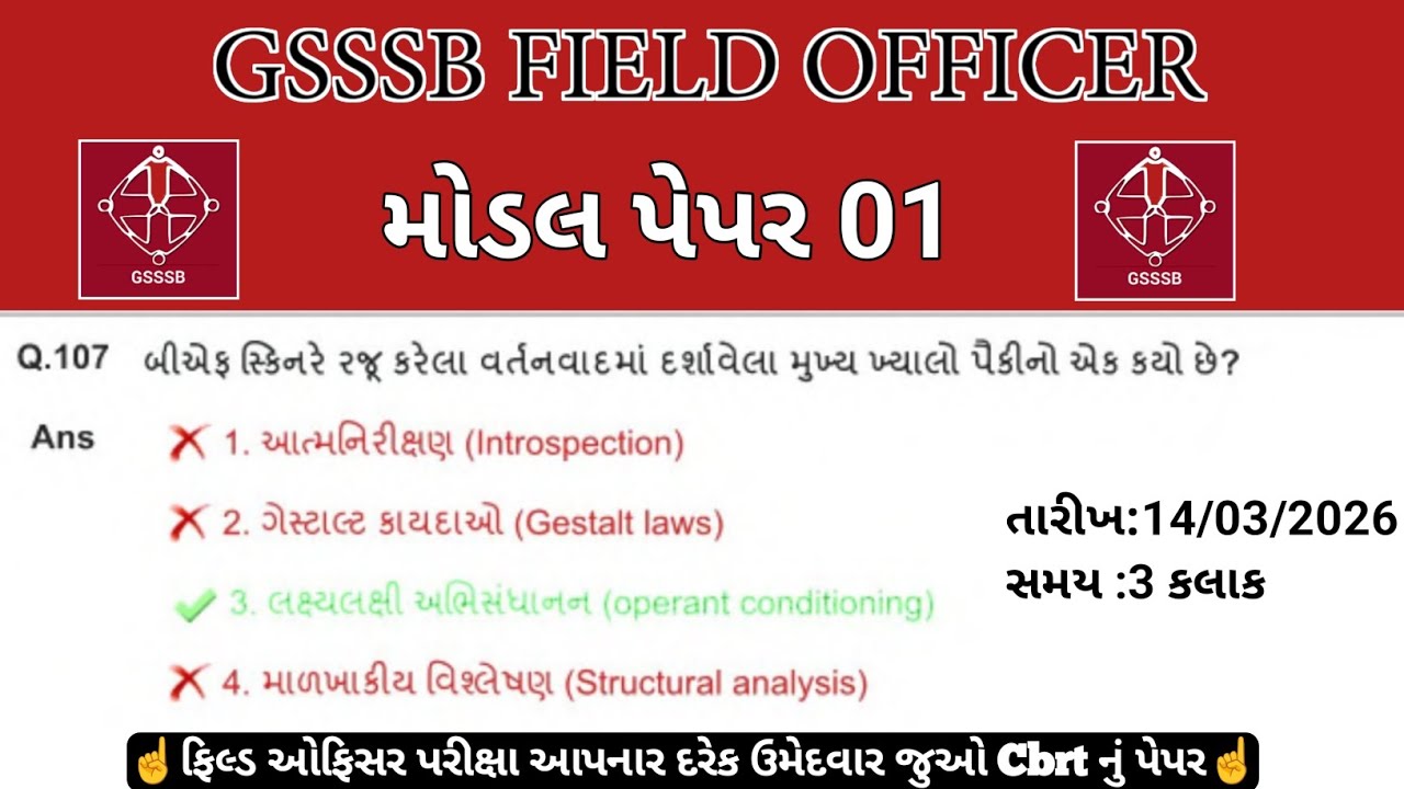 ફિલ્ડ ઓફિસર મોડેલ પેપર 01 🔥 Field Officer Mock Test / Paper Solution 2026