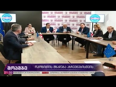 ოპოზიციის მზადება არჩევნებისთვის