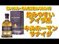 【ウイスキー初心者が飲んでみた】キルホーマンのサナイグを飲んでみた！