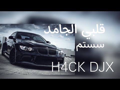 شوفو قلبي الجامد ريمكس سستم 4
