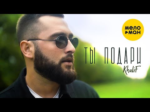 Khalif - Ты Подари