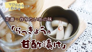 らっきょうの甘酢漬け、定番作りたい味