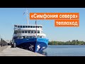 Теплоход «Симфония севера». Обзор