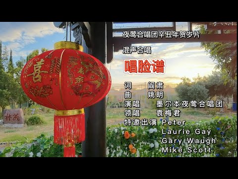 第十期 混声合唱《唱脸谱》+《大拜年》墨尔本夜莺合唱团辛丑年贺岁片