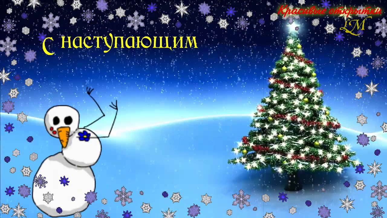 С Наступающим Новым Годом Прикольная С Наступающим Новым Годом Прикольная