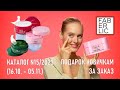 Подарок новичкам от Фаберлик - патчи для глаз на выбор | Каталог Фаберлик 15 2023 (16.10 – 05.11)