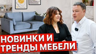 ТРЕНДЫ МЕБЕЛИ 2025. Новинки: Диваны, мягкая и корпусная мебель. Выставка мебели в Москве