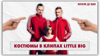 Little Big реакция на клипы. Обзоры костюмов