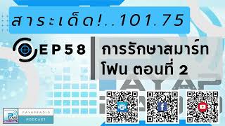 EP58 สาระเด็ด 101.75 การรักษาสมาร์ท โฟน ตอนที่ 2