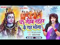 धा लेहब नईहर के राह भोला - सावन स्पेशल #काँवर भजन - Dha Lehab Naihar Ke Rah Bhola -#Priyanka Pandey