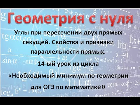 Углы при пересечении двух прямых секущей. Свойства и признаки параллельности прямых.