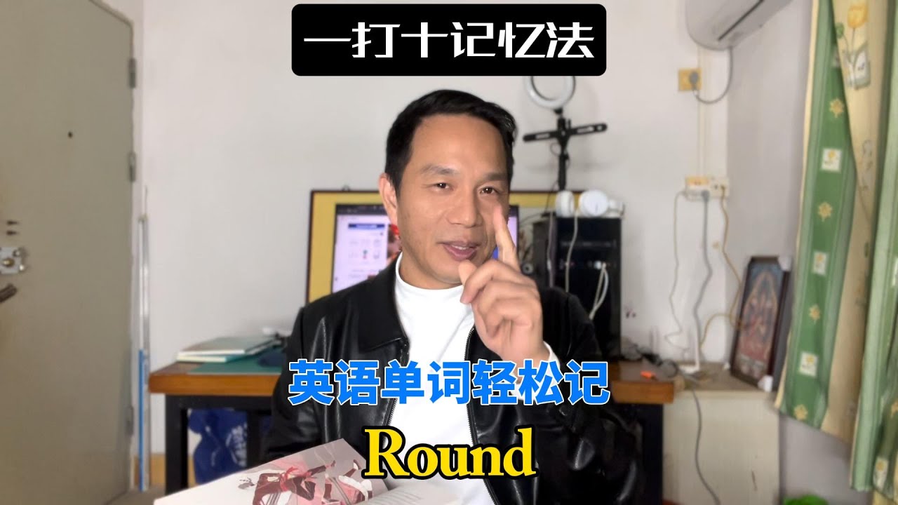 🔥【一打十英语单词速记法】一个 ROUND 秒记 11 个单词!初中必背词汇瞬间搞定!The “1 to 10 Fast Vocabulary ...