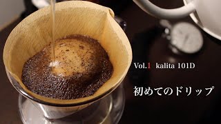 【コーヒーライフ】Vol.1  kalita 101D　初めてのドリップ