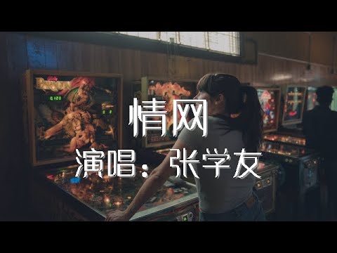 情网 张学友 歌词版 Jacky Cheung【動態歌詞Lyrics】