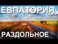 Ещё одна дорога стала РОВНОЙ!  Дорога Раздольное - Евпатория. Ремонт дорог. Капитан Крым