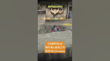 【決勝時刻M】傳奇場X邊境之村陷阱流2.0XHades #codmobile #決勝時刻mobile #codm #callofduty #決勝時刻m #callofdutymobile #cod