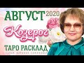 Козерог таро прогноз на август 2020г