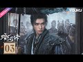 ENG SUB【暗河传 Blood River】EP03 | 龚俊执剑闯江湖破天改命,跨过暗河便是彼岸🔥| 龚俊 / 彭小苒 | 武侠 古装 | 优酷 YOUKU