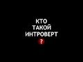 Кто такой интроверт? Кто такой экстраверт? Чем интроверт отличается от экстраверта?