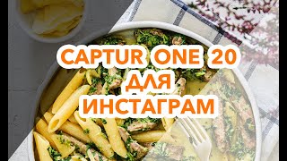 Capture One 20. Проявляем фуд фотографию для Instagram.