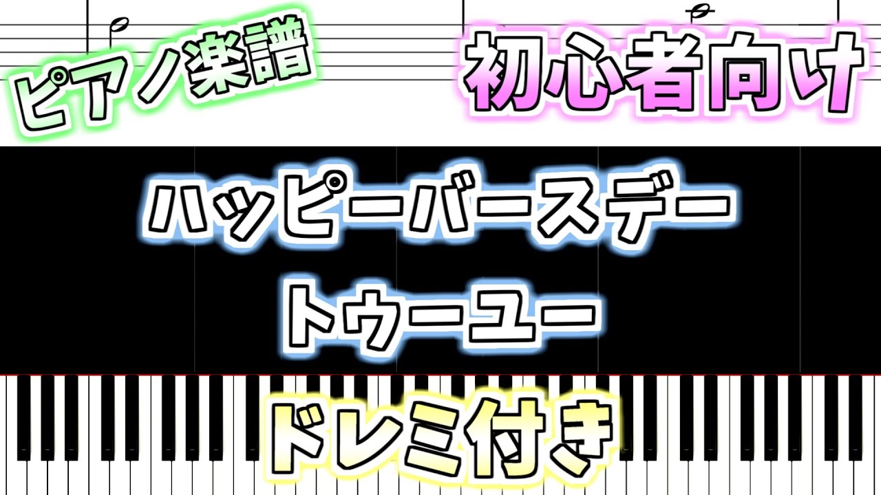 初心者向け簡単ピアノ ドレミ付き ハッピーバースデートゥーユー Happy Birthday To You Easy Piano Tutorial Youtube