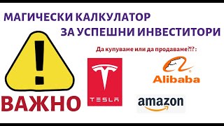 ВНИМАНИЕ! Това нещо промени инвестиционния ми живот завинаги.