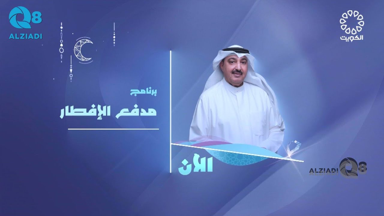 الحلقة ٤ من برنامج (مدفع الإفطار) مع سعد الخلف عبر تلفزيون الكويت