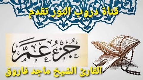 جزء عــم، القارئ الشيخ ماجد فاروق. #قناة_دروب_النور