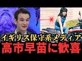 【海外の反応】英国保守系メディアが高市早苗を激賞。参政党との関係にも言及。#保守 #自民党 #神谷宗幣 #lotuseaters