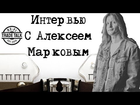 Интервью с Алексеем Марковым - про книги и творчество