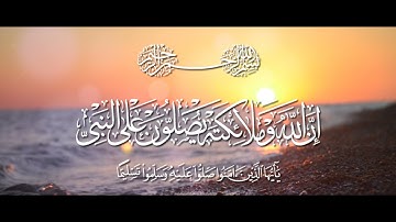 { إِنَّ اللَّهَ وَمَلَائِكَتَهُ يُصَلُّونَ عَلَى النَّبِيِّ } تلاوة هادئة ، الصلاة على النبي  ﷺ
