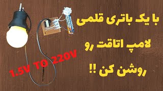 آموزش روشن کردن لامپ 220 ولتی با باتری قلمی به وسیله ی مدار inverter