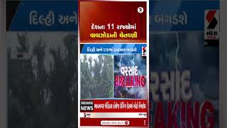 IMD Alert | દેશના 11 રાજ્યોમાં વાવાઝોડાની ચેતવણી | Storm Alert | Weather Update | Shorts