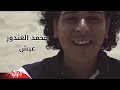 Mohamed ElGhandour Aesh محمد الغندور عيش