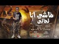 ماشي انا لحالي عسوله جيلي كولا مصطفى العقرب توزيع اللداع برودكشن