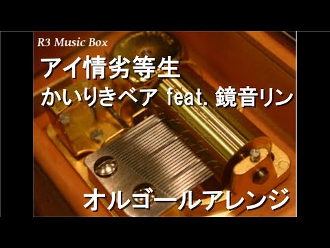 アイ情劣等生/かいりきベア feat. 鏡音リン【オルゴール】 (ゲーム「#コンパス」魔法少女ルルカ テーマ曲)