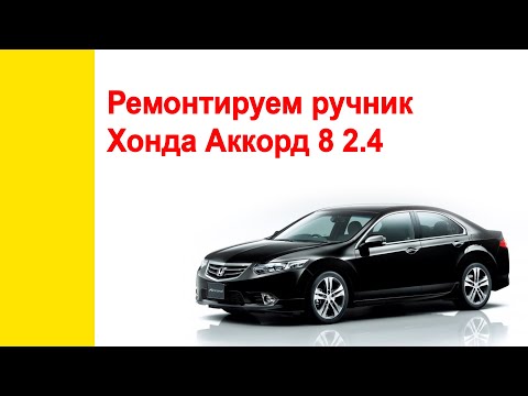 Video: Ar 2012 m. „Honda Accord“turi CVT transmisiją?