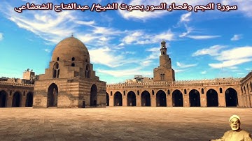 سورة النجم وقصار السور بصوت الشيخ/ عبدالفتاح الشعشاعي