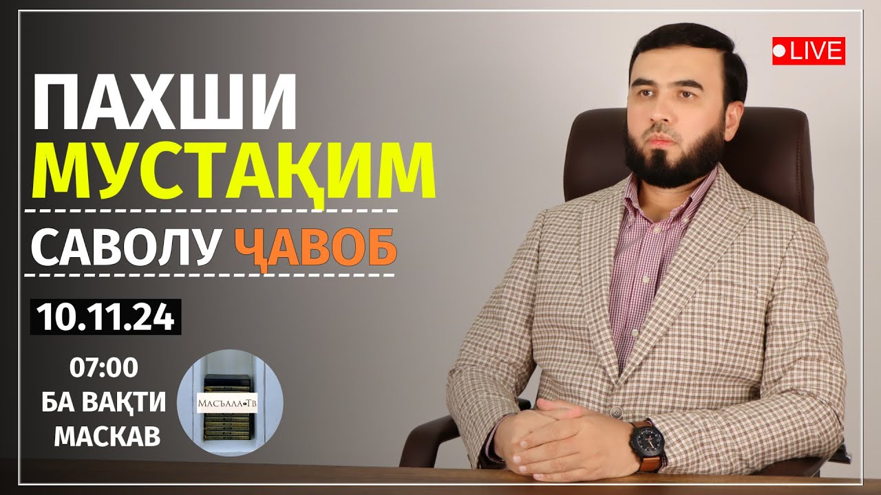 САВОЛУ ҶАВОБ