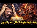 رقية عظيمة وقوية لإبطال سحر الجنون بإذن الله عبدالرحمن ال بوظاهر