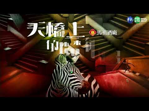 5秒前導篇 ｜天橋上的魔術師 預告