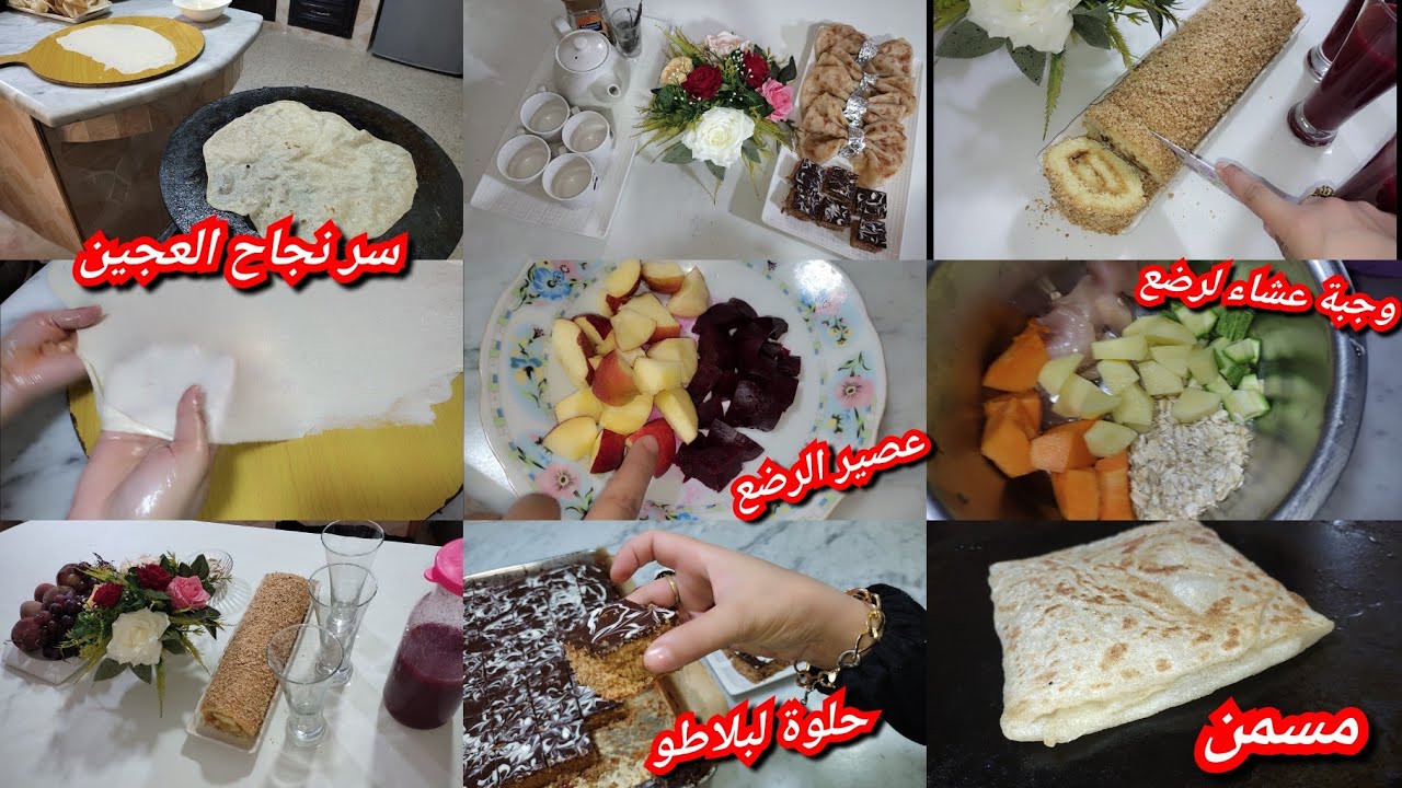 الذراع الوافي ما يحافي روتين الأخوات ديلخ في المطبخ وجبات الرضع/ قاطو لبلاطو/ سر نجاح عجينة الشخشوخة