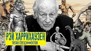 Рэй Харрихаузен: Титан спецэффектов