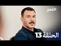 مسلسل الثمن الحلقة 13 النسخة الطويلة Al Thaman 