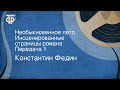 Константин Федин. Необыкновенное лето. Инсценированные страницы романа. Передача 1